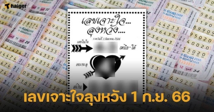 เลขเจาะใจลุงหวัง 1 9 66