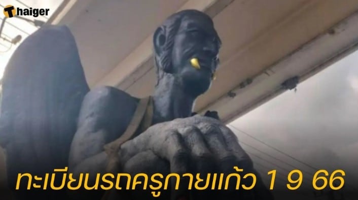 เลขเด็ดครูกายแก้ว ทะเบียนรถที่ยังไม่ออกรางวัล