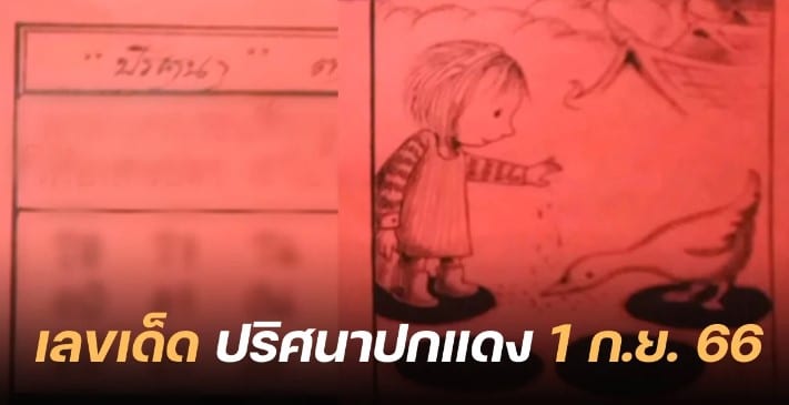 เลขเด็ดปริศนาปกแดง 1 9 66