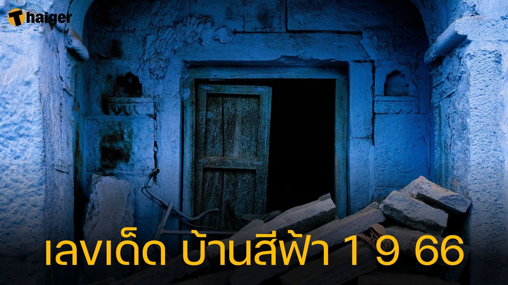 บ้านสีฟ้า เลขเด็ด 1 9 66