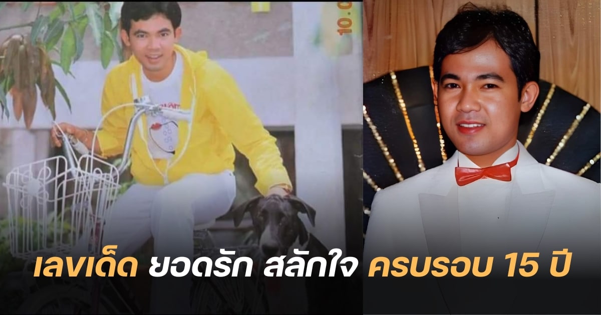 เลขเด็ด ยอดรัก สลักใจ 16 8 66