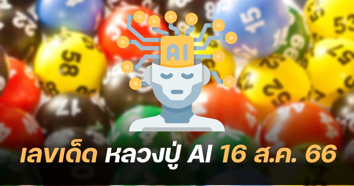เลขเด็ด หลวงปู่ AI 16 8 66