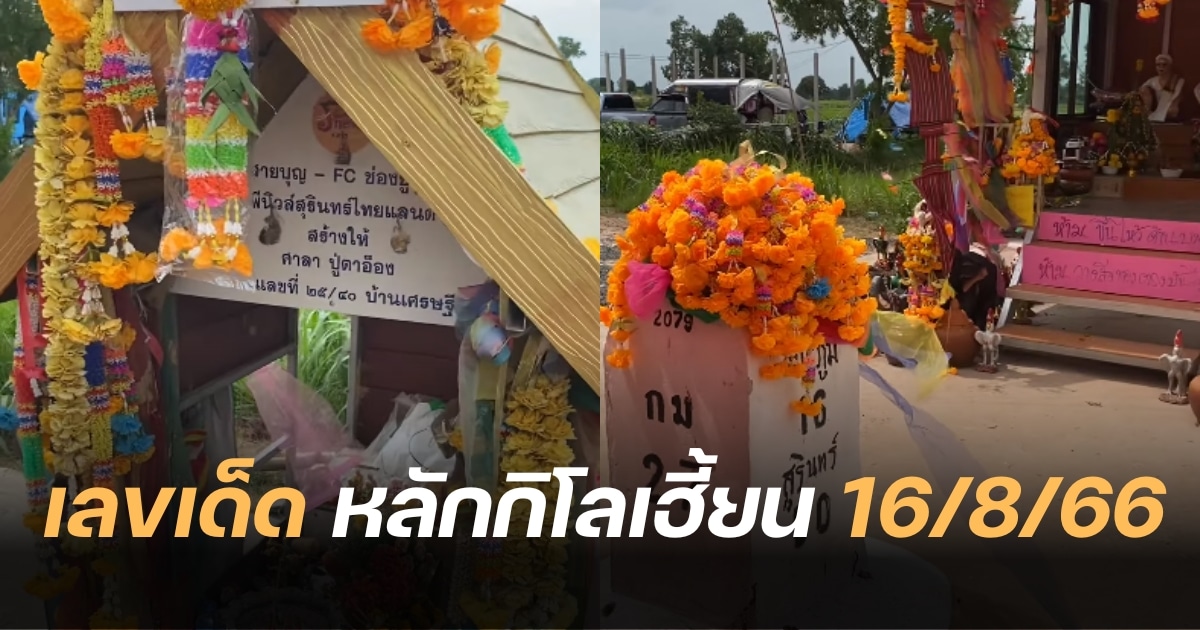 เลขเด็ด หลักกิโลเฮี้ยน 16 8 66