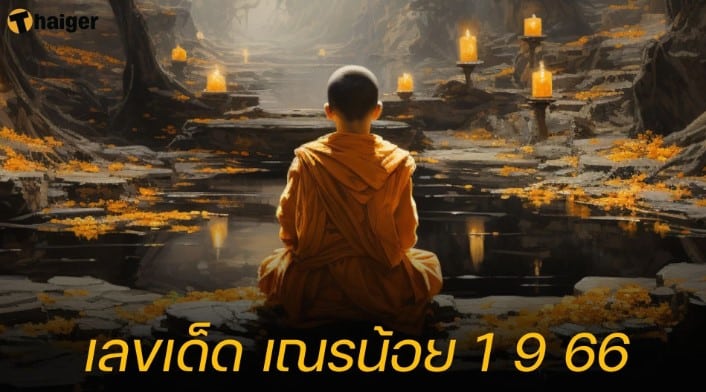 เลขเด็ด เณรน้อย 1 9 66