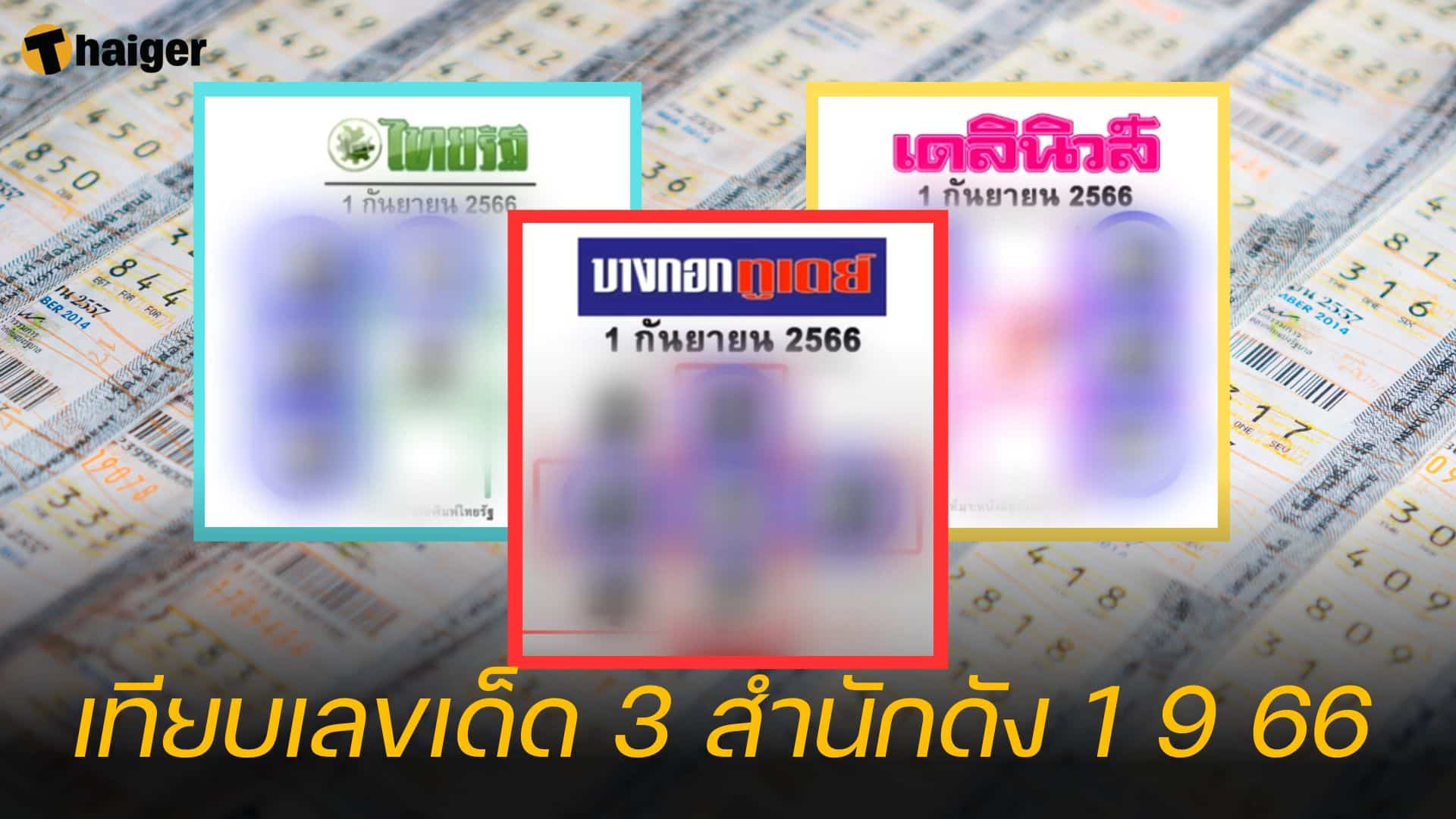 เลขเด็ด ไทยรัฐ-เดลินิวส์-กรุงเทพฯ วันนี้ 1 9 66