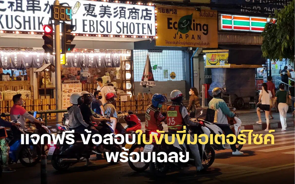 แจกฟรี ข้อสอบใบขับขี่มอเตอร์ไซค์ พร้อมเฉลย PDF 2566