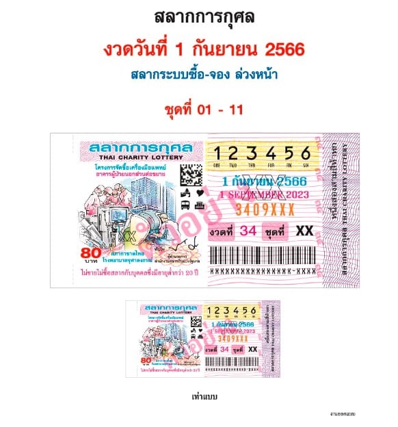 ปกสลากการกุศล 1 9 66