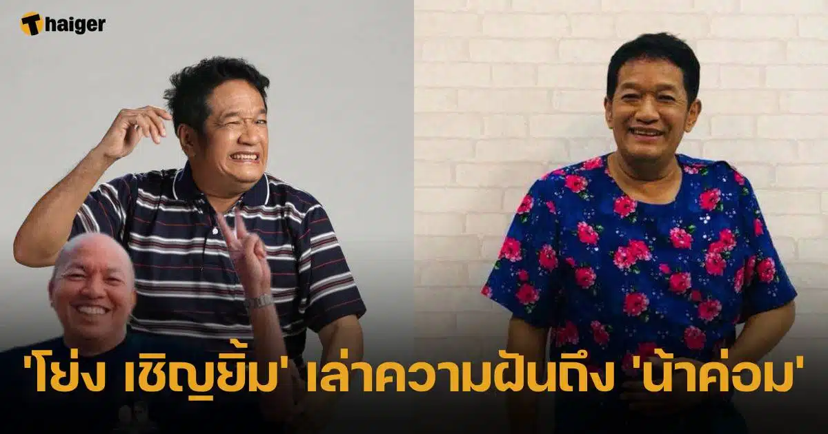 'ยง เชิญยิ้ม' เล่าความฝัน 'ป้าคม'