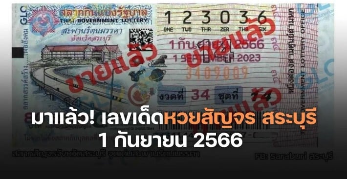 ‘เลขเด็ด’ หวยสัญจรสระบุรี 1 9 66