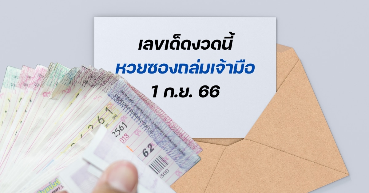 มาแล้ว! หวยซองถล่มเจ้ามือ 1 ก.ย. 66 เลขเด็ดงวดนี้ ที่เจ้ามือไม่กล้ารับ | Thaiger ข่าวไทย