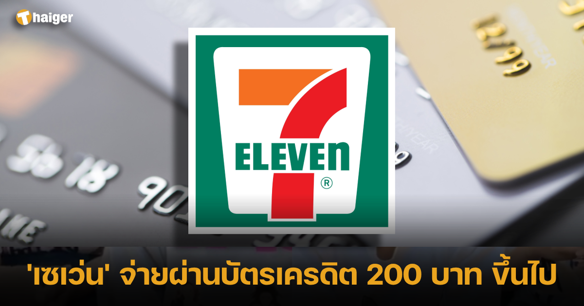 เริ่ม 10 สิงหาคม จ่ายบัตรเครดิต เซเว่น กำหนดขั้นต่ำ 200 บาท | Thaiger  ข่าวไทย