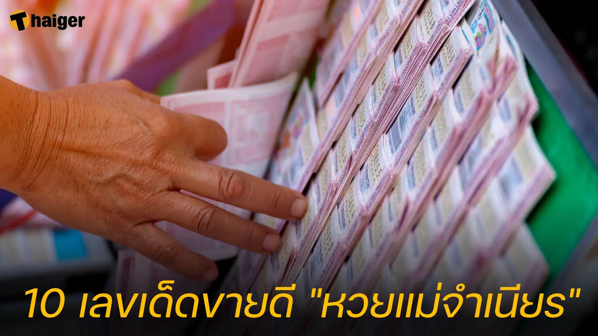 10 เลขเด็ดงวดนี้ "หวยแม่จำเนียร"