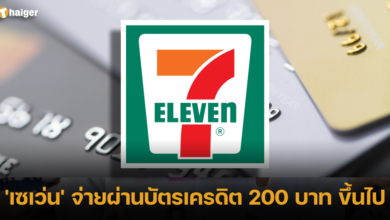 10 สิงหาคม จ่ายบัตรเครดิต เซเว่น กำหนดขั้นต่ำ 200 บาท