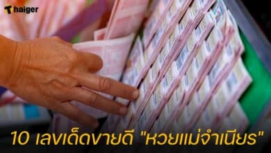 10 เลขเด็ดงวดนี้ "หวยแม่จำเนียร"