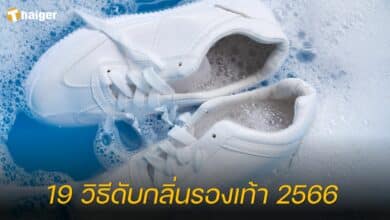 19 วิธีดับกลิ่นรองเท้า 2566