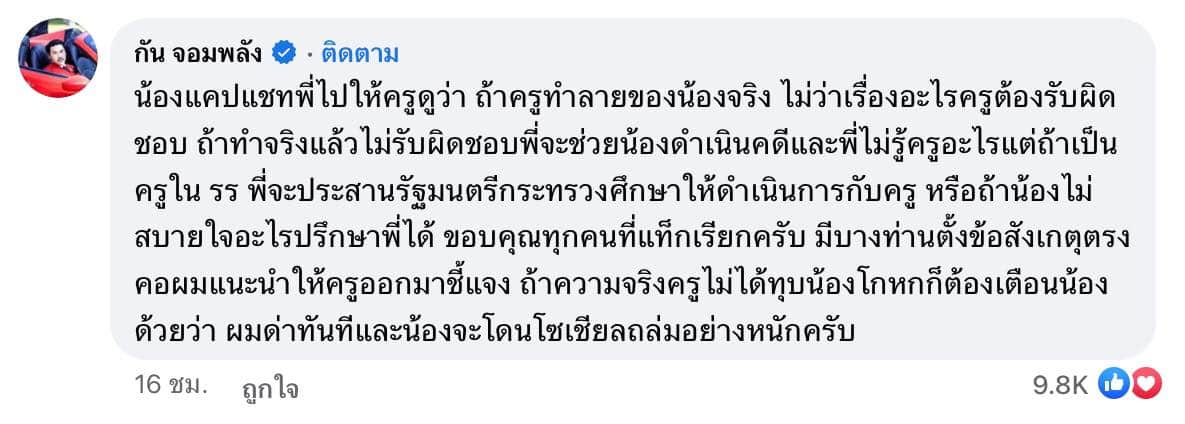 'ครูทุบกีตาร์ของนักเรียน' เหตุเพราะคุยกับเพื่อนนักเรียนหญิง ด้าน กัน จอมพลัง โผล่คอมเมนต์
