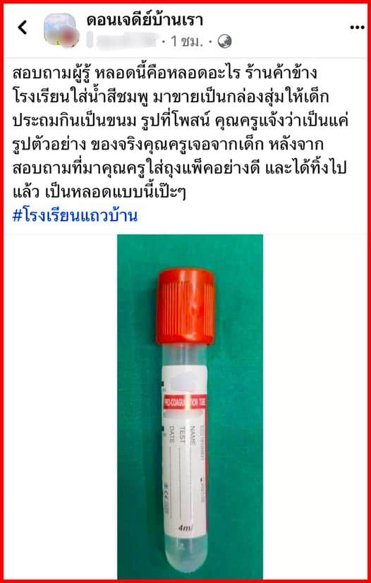 โพสต์หลอดเก็บเลือด