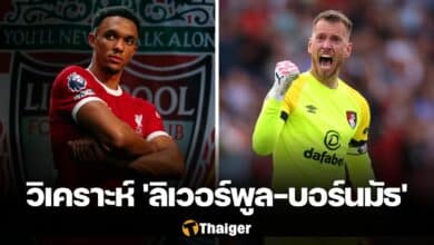 วิเคราะห์บอล ลิเวอร์พูล บอร์นมัธ พรีเมียร์ลีก