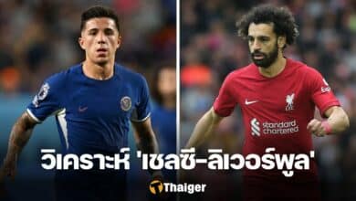 วิเคราะห์บอล เชลซี ลิเวอร์พูล พรีเมียร์ลีก