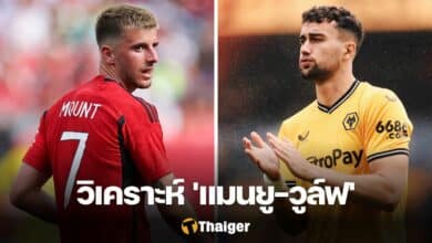 วิเคราะห์บอล แมนยู วูล์ฟแฮมป์ตัน พรีเมียร์ลีก
