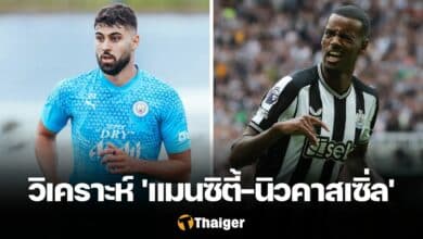 วิเคราะห์บอล เชลซี แมนซิตี้ นิวคาสเซิ่ล