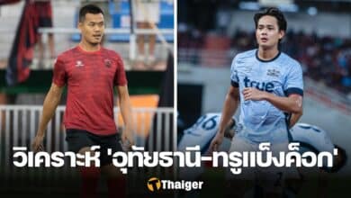 วิเคราะห์บอล อุทัยธานี ทรู แบงค็อก ไทยลีก