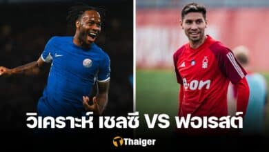 วิเคราะห์บอล เชลซี ฟอเรสต์ พรีเมียร์ลีก