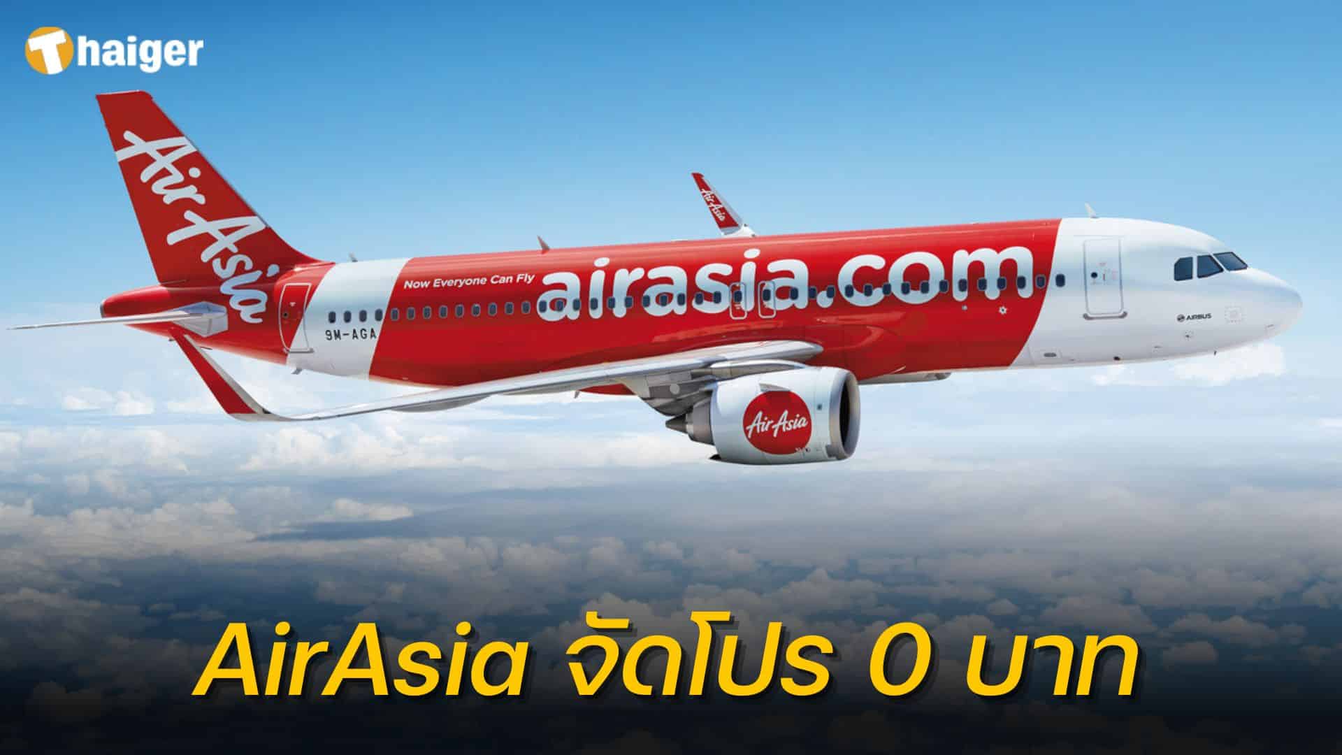 AirAsia โปร 0 บาท