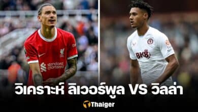 วิเคราะห์บอล ลิเวอร์พูล แอสตัน วิลล่า พรีเมียร์ลีก