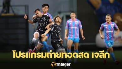 โปรแกรมถ่ายทอดสด ฟุตบอล เจลีก 2023 สัปดาห์ที่ 24 ถ่ายทอดสดทาง Siamsport