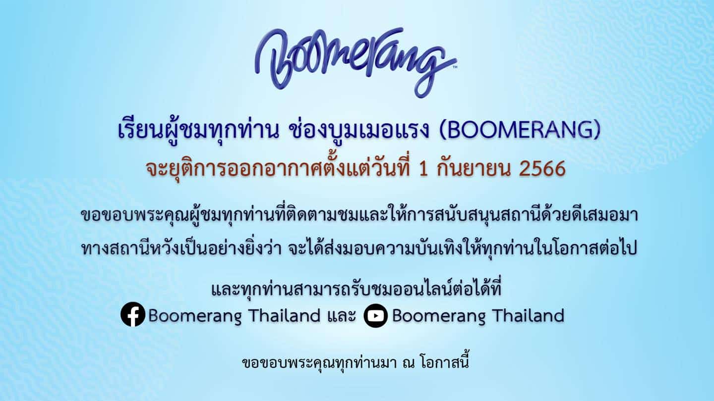 Boomerang ยุติการออกอากาศ