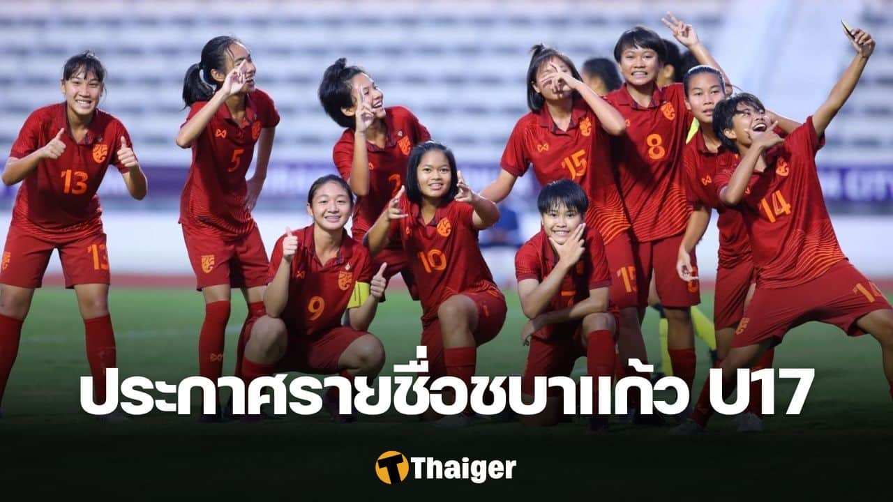 ฟุตบอลหญิงทีมชาติไทย รุ่นอายุไม่เกิน 17 ปี