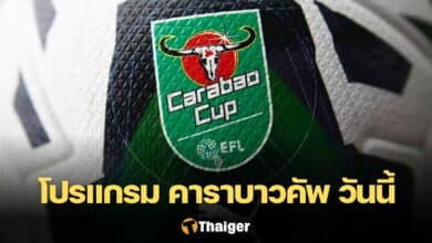 โปรแกรม คาราบาวคัพ 2023/24