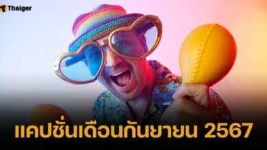 แคปชั่นเดือนกันยายน 2567 คำคมโดนใจ ฉบับสายฮา