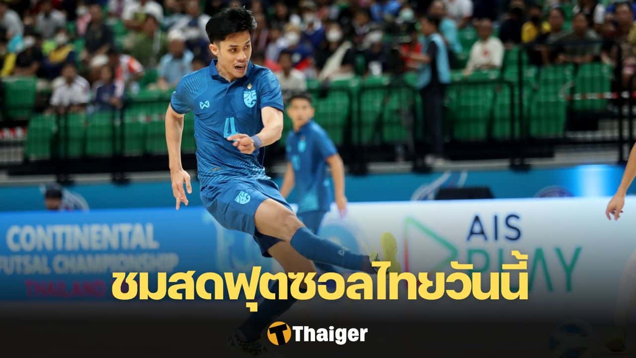 ฟุตซอลชายทีมชาติไทย ถ่ายทอดสด