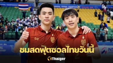 ฟุตซอลชายทีมชาติไทย ถ่ายทอดสด 11 ส.ค.