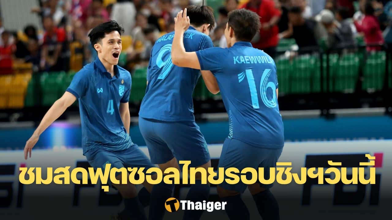 ฟุตซอลชายทีมชาติไทย ถ่ายทอดสด 13 ส.ค.
