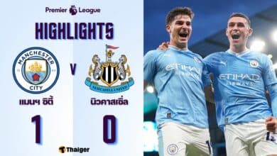 ผลบอลเมื่อคืนนี้ พรีเมียร์ลีก แมนซิตี้ นิวคาสเซิ่ล