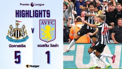 ผลบอลเมื่อคืนนี้ พรีเมียร์ลีก นิวคาสเซิล วิลล่า