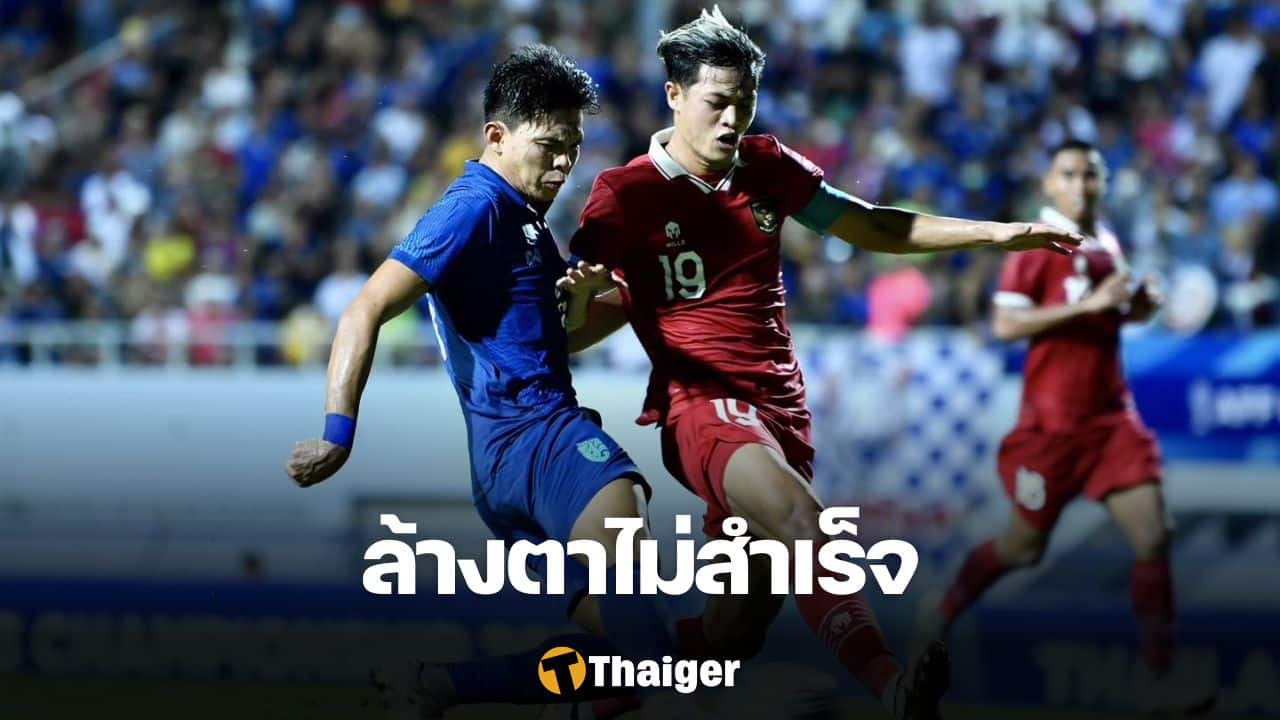 ฟุตบอลชิงแชมป์อาเซียน ทีมชาติไทย อินโดนีเซีย