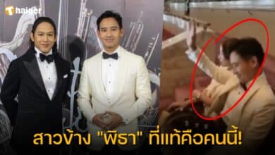 ผู้หญิง นั่งข้าง พิธา คอนเสิร์ต COCKTAIL