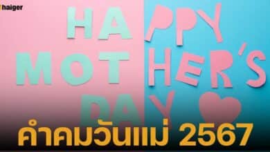 คำคมวันแม่ 2567 ภาษสไทยและภาษาอังกฤษ