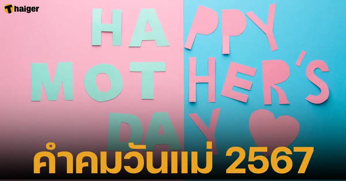 คำคมวันแม่ 2567 ภาษสไทยและภาษาอังกฤษ