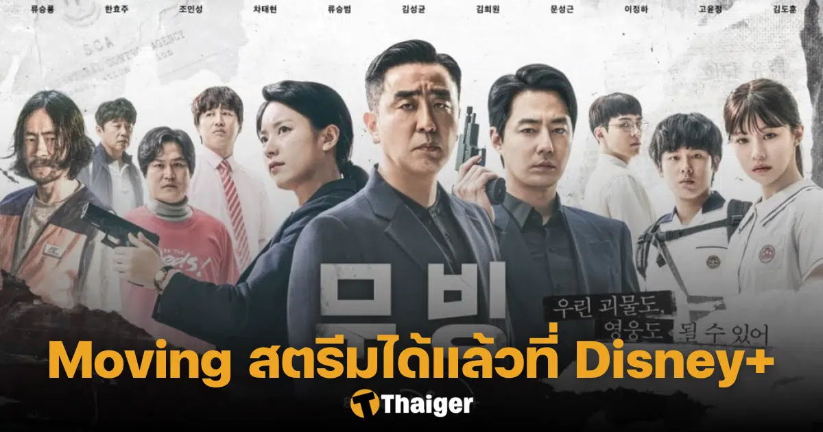 Moving' ซีรีส์เกาหลีสร้างจากเว็บตูน ดูได้แล้วที่ Disney+ คอแอคชั่นห้ามพลาด  | Thaiger ข่าวไทย