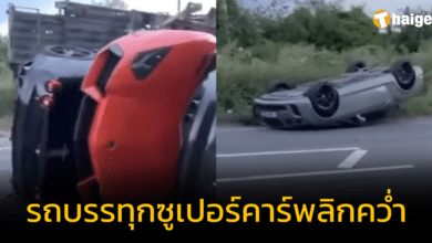 ซูเปอร์คาร์ 9 คัน พังยับเกลื่อนถนน หลังรถบรรทุกพลิกคว่ำ มูลค่ากว่า 35 ล้านบาท