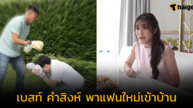 'เบสท์ คําสิงห์' ได้ฤกษ์พาแฟนใหม่เข้าบ้าน งานนี้ 'สมรักษ์' ถึงกับท้าดวล