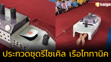 ปังเกินไปไหม ประกวดชุดรีไซเคิล ชุดเรือไททานิค ไอเดียดี พรีเซนต์อย่างเลิศ