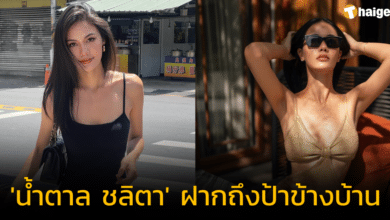 อย่าให้แม่ต้องวีน 'น้ำตาล ชลิตา' ฝากถึงป้าข้างบ้าน มีปัญหาก็มากดกริ่งเคลียร์