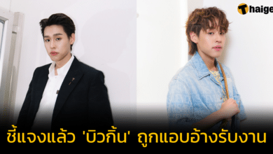 'บิวกิ้น พุฒิพงศ์' ถูกแอบอ้างรับงาน ต้นสังกัดแถลงแล้ว พร้อมเอาผิดคนปล่อยข้อมูลเท็จ