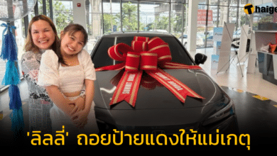 'ลิลลี่ ได้หมดถ้าสดชื่น' ถอยรถป้ายแดงให้ 'แม่เกตุ' ด้านคอหวย ส่องทะเบียนลุ้นโชค